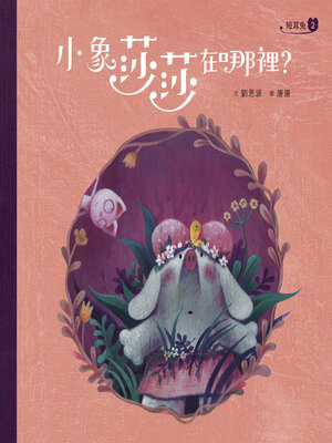 cover image of 短耳兔2